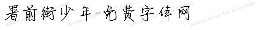 署前街少年字体转换