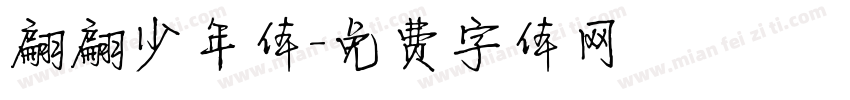 翩翩少年体字体转换