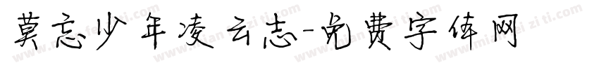 莫忘少年凌云志字体转换