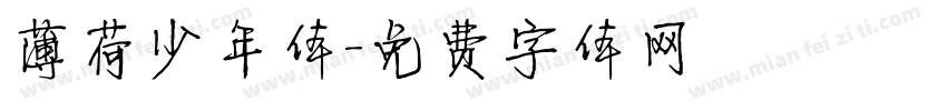 薄荷少年体字体转换