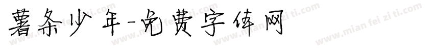 薯条少年字体转换