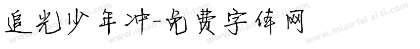 追光少年冲字体转换