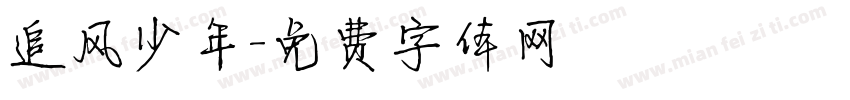 追风少年字体转换