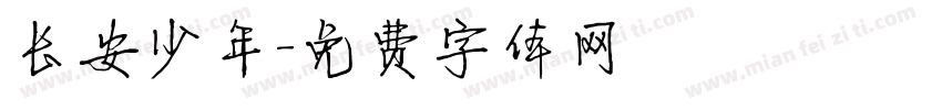 长安少年字体转换