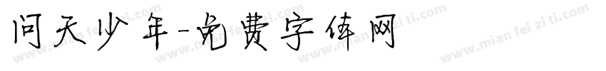 问天少年字体转换