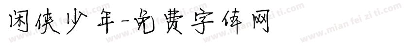 闲侠少年字体转换