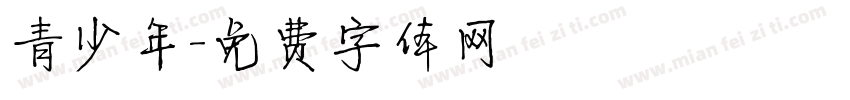 青少年字体转换