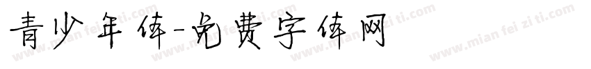 青少年体字体转换