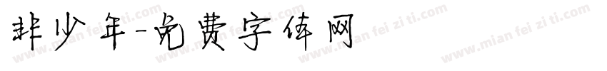 非少年字体转换