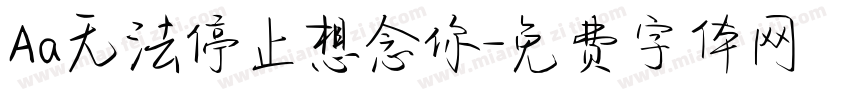 Aa无法停止想念你字体转换