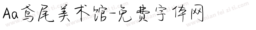 Aa鸢尾美术馆字体转换