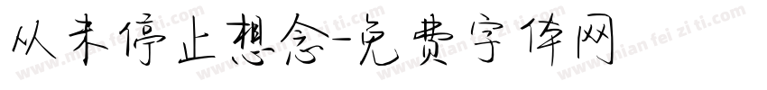 从未停止想念字体转换