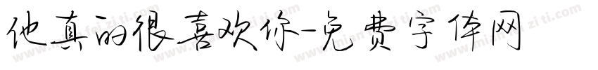 他真的很喜欢你字体转换