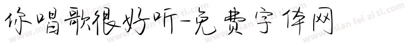 你唱歌很好听字体转换