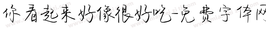 你看起来好像很好吃字体转换