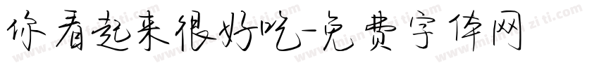 你看起来很好吃字体转换
