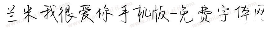 兰米我很爱你手机版字体转换