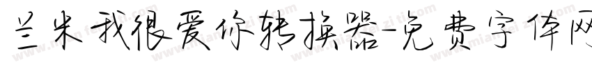 兰米我很爱你转换器字体转换