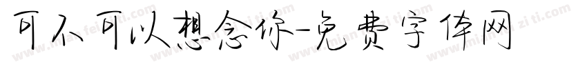 可不可以想念你字体转换