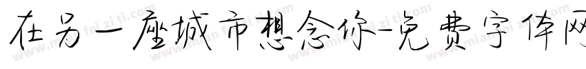 在另一座城市想念你字体转换