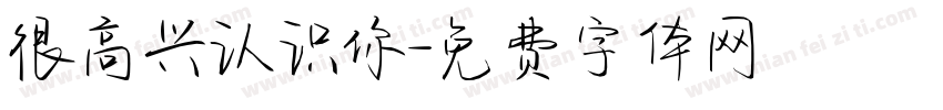很高兴认识你字体转换
