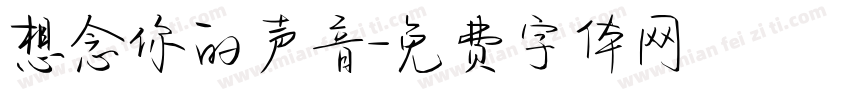 想念你的声音字体转换