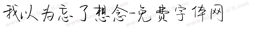 我以为忘了想念字体转换