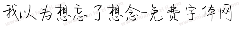 我以为想忘了想念字体转换