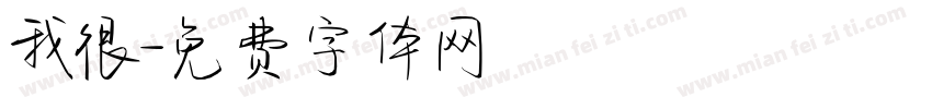 我很字体转换