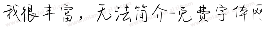 我很丰富，无法简介字体转换