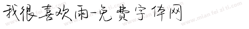 我很喜欢雨字体转换
