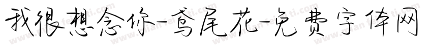 我很想念你-鸢尾花字体转换
