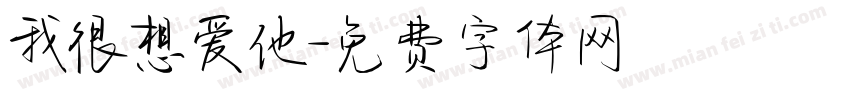 我很想爱他字体转换