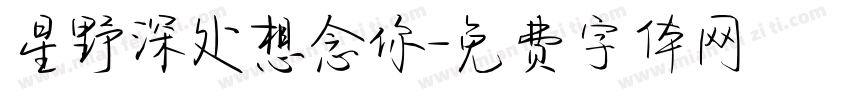 星野深处想念你字体转换