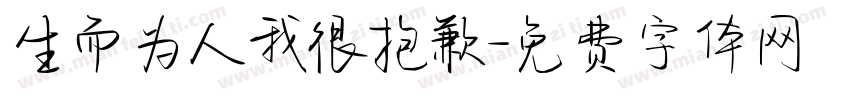 生而为人我很抱歉字体转换
