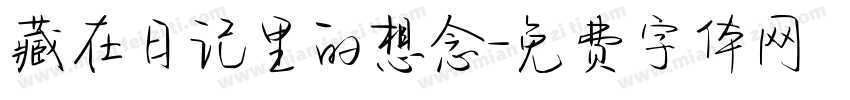 藏在日记里的想念字体转换