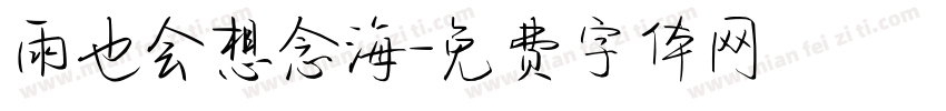 雨也会想念海字体转换