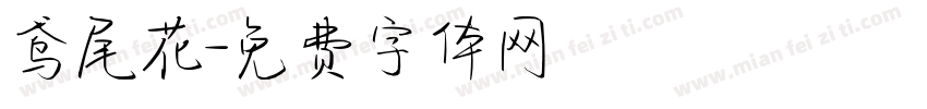 鸢尾花字体转换