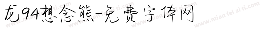 龙94想念熊字体转换