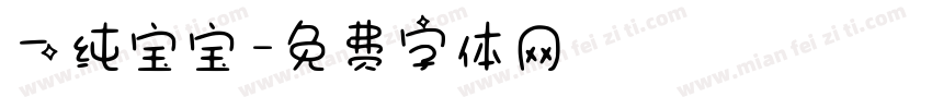 一纯宝宝字体转换