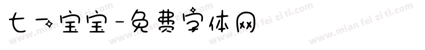 七一宝宝字体转换