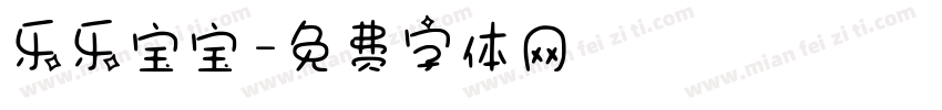乐乐宝宝字体转换
