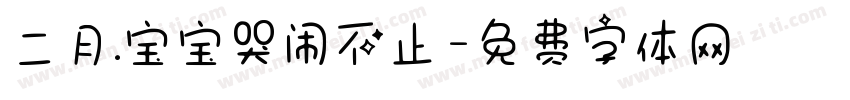 二月.宝宝哭闹不止字体转换