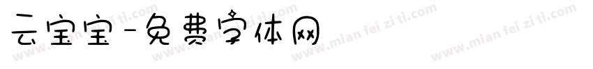云宝宝字体转换