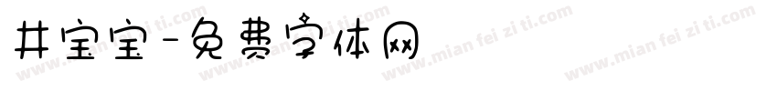井宝宝字体转换