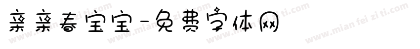 亲亲春宝宝字体转换