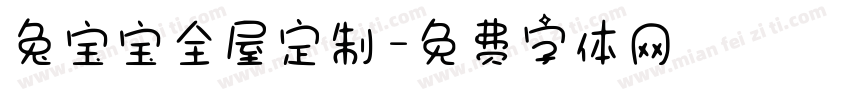 兔宝宝全屋定制字体转换