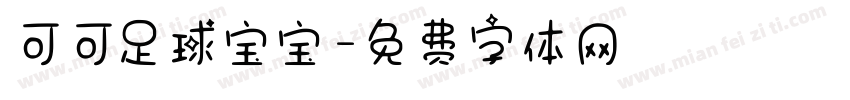 可可足球宝宝字体转换