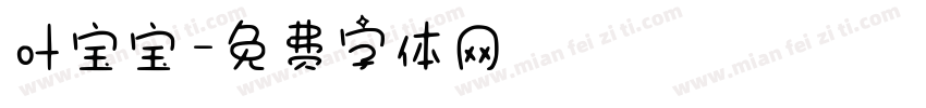叶宝宝字体转换