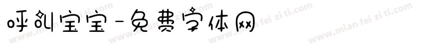 呼叫宝宝字体转换